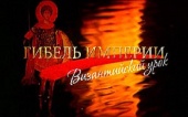 The Fall of an Empire: The Lesson of Byzantium (2008)
