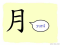 The Story of Chinese Character : 月