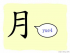 The Story of Chinese Character : 月