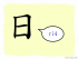 The Story of Chinese Character : 日