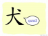 The Story of Chinese Character : 犬