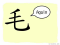 The Story of Chinese Character : 毛