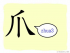 The Story of Chinese Character : 爪