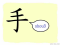 The Story of Chinese Character : 手