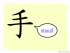 The Story of Chinese Character : 手
