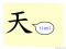 The Story of Chinese Character : 天