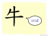The Story of Chinese Character : 牛