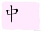 The Story of Chinese Character : 中