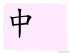 The Story of Chinese Character : 中