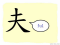 The Story of Chinese Character : 夫