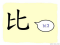 The Story of Chinese Character :比