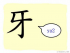 The Story of Chinese Character :牙