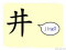 The Story of Chinese Character :井