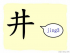 The Story of Chinese Character :井