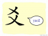 The Story of Chinese Character :爻
