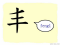 The Story of Chinese Character :丰