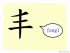 The Story of Chinese Character :丰