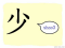 The Story of Chinese Character : 少