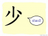 The Story of Chinese Character : 少