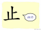The Story of Chinese Character : 止