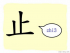 The Story of Chinese Character : 止