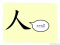 The Story of Chinese Character : 人