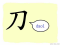 The Story of Chinese Character : 刀