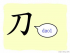 The Story of Chinese Character : 刀