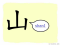 The Story of Chinese Character : 山