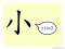 The Story of Chinese Character : 小