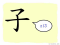 The Story of Chinese Character : 子