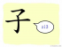 The Story of Chinese Character : 子