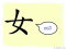 The Story of Chinese Character : 女
