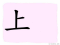 The Story of Chinese Character : 上
