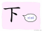 The Story of Chinese Character : 下