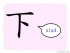 The Story of Chinese Character : 下