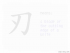 The Story of Chinese Character : 刃