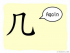 The Story of Chinese Character : 几