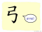 The Story of Chinese Character : 弓