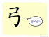 The Story of Chinese Character : 弓