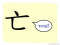 The Story of Chinese Character :亡