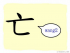 The Story of Chinese Character :亡