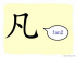 The Story of Chinese Character :凡