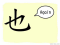 The Story of Chinese Character : 也