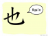 The Story of Chinese Character : 也