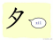 The Story of Chinese Character : 夕