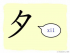 The Story of Chinese Character : 夕