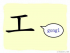 The Story of Chinese Character : 工