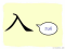The Story of Chinese Character : 入
