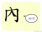 The Story of Chinese Character : 內